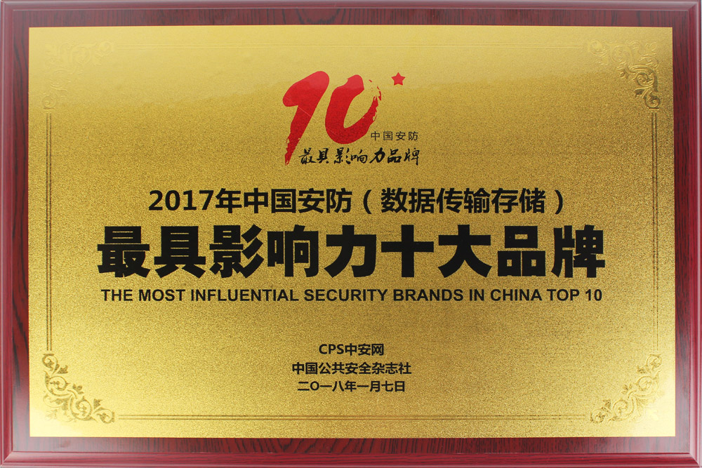 Top 10 Influential Security Brands of China